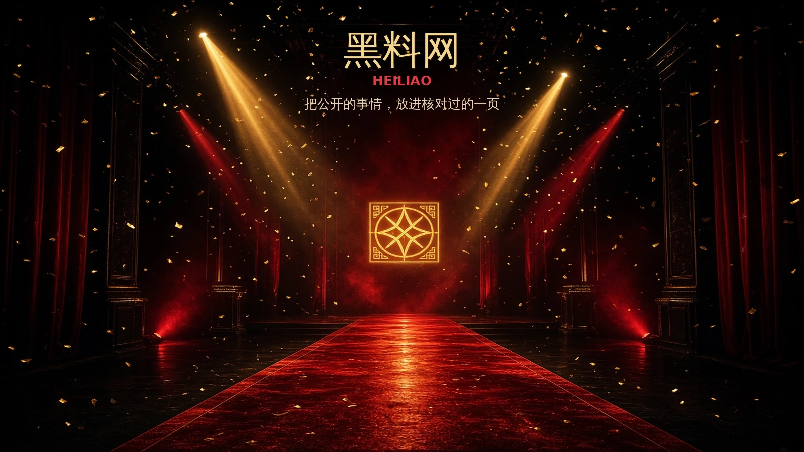 黑料网品牌封面